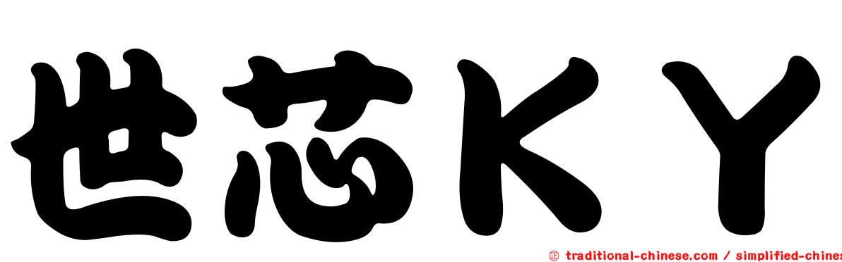 世芯ＫＹ