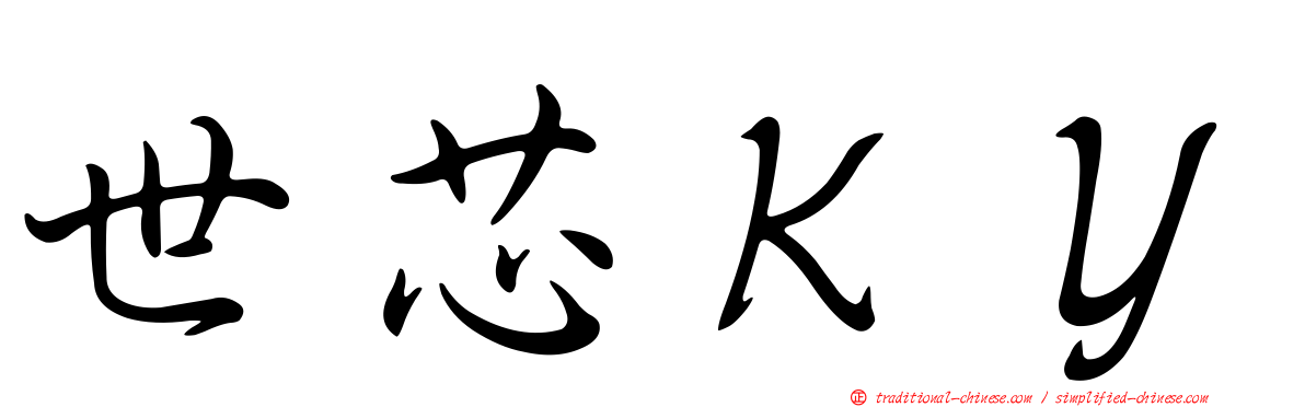 世芯ＫＹ