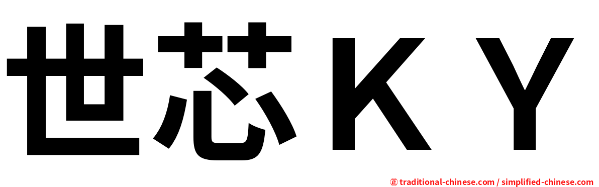 世芯ＫＹ