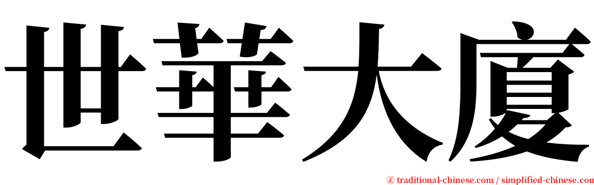 世華大廈 serif font