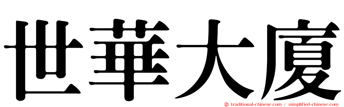 世華大廈