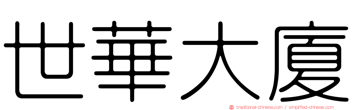 世華大廈