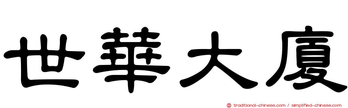 世華大廈