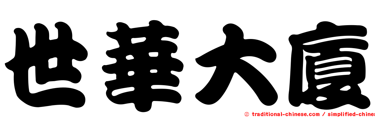 世華大廈