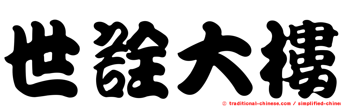 世詮大樓