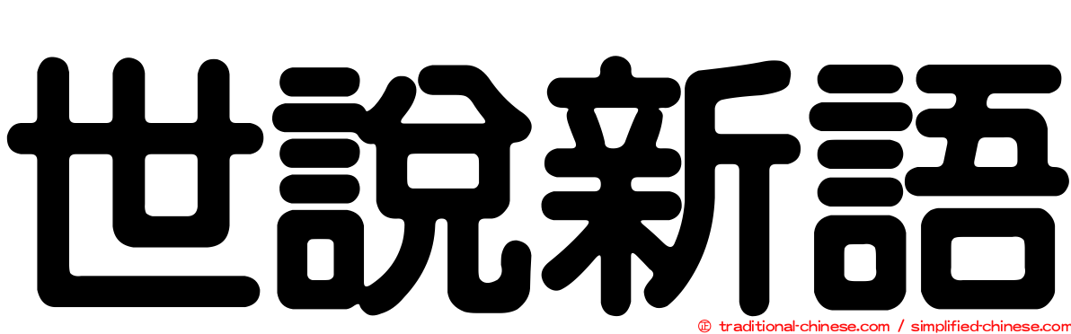 世說新語