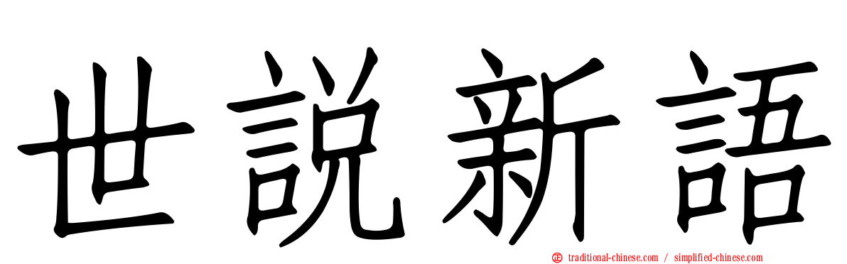 世說新語