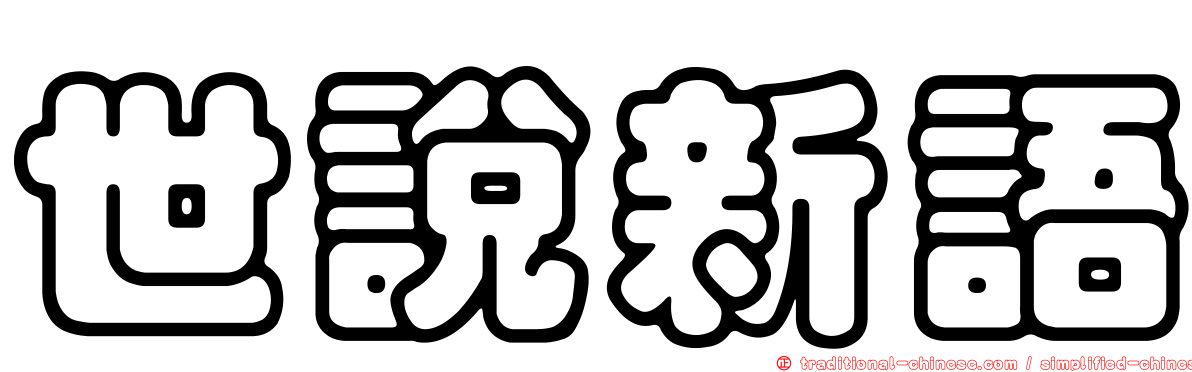 世說新語