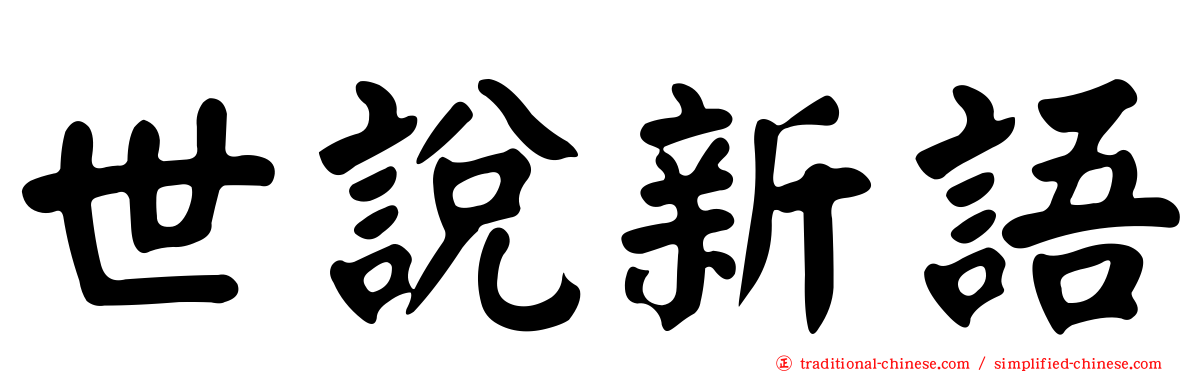世說新語