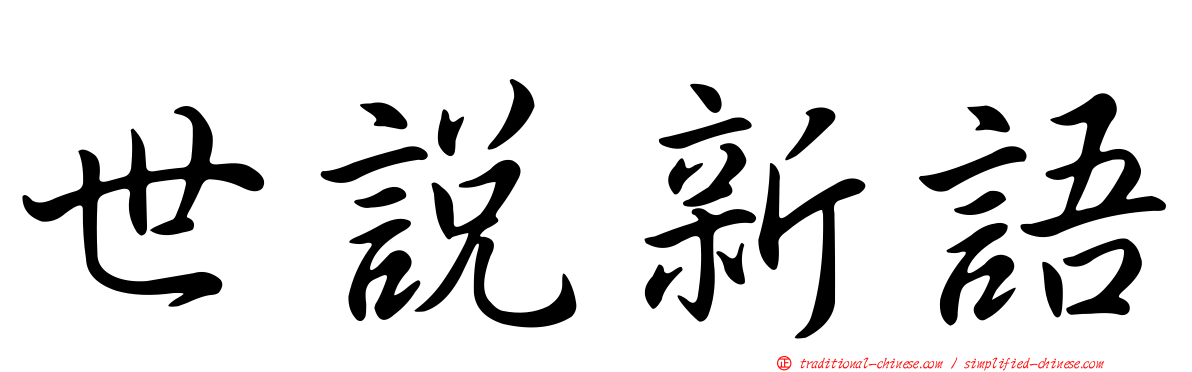 世說新語