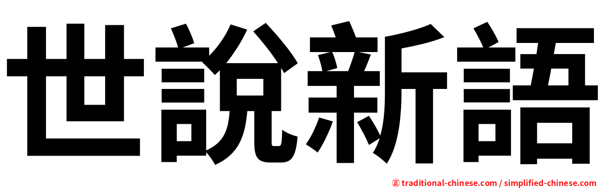 世說新語