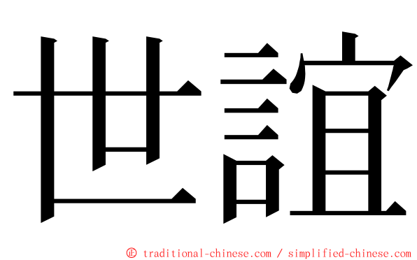 世誼 ming font