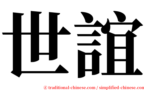 世誼 serif font