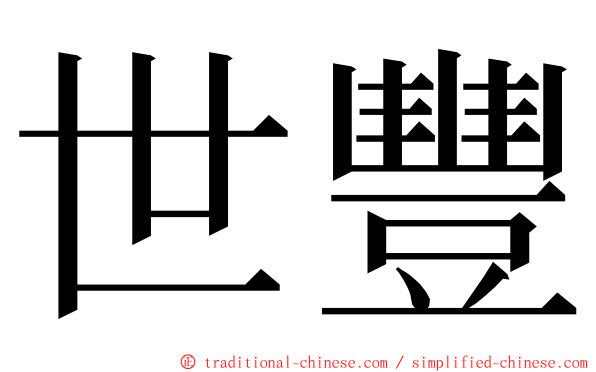 世豐 ming font
