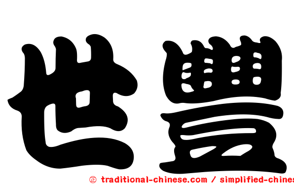 世豐