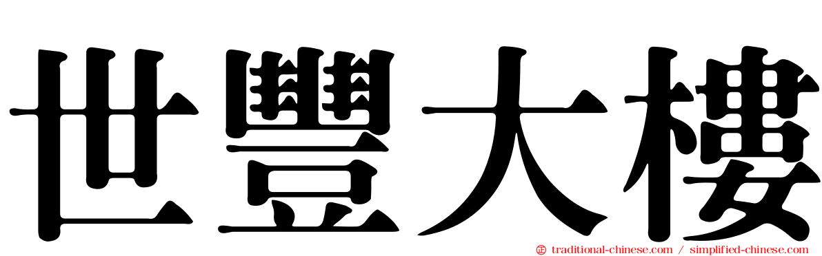 世豐大樓