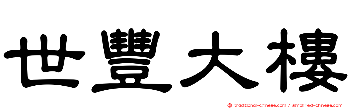 世豐大樓
