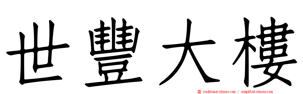 世豐大樓