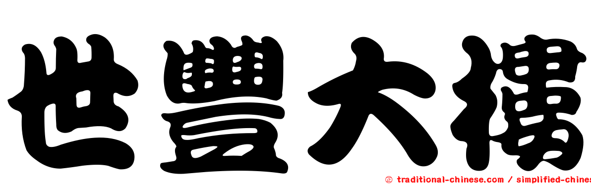 世豐大樓
