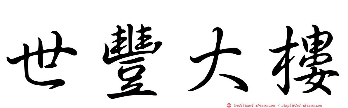 世豐大樓