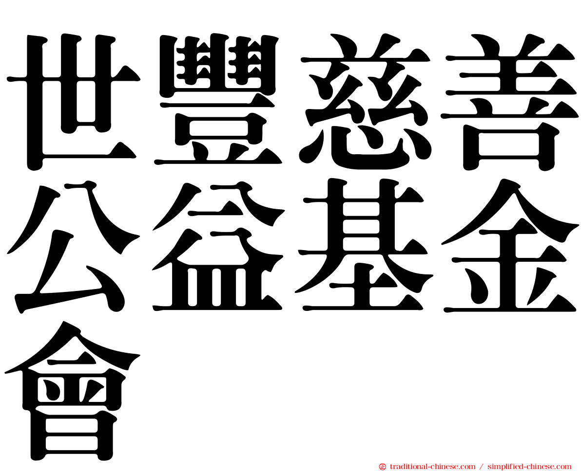 世豐慈善公益基金會
