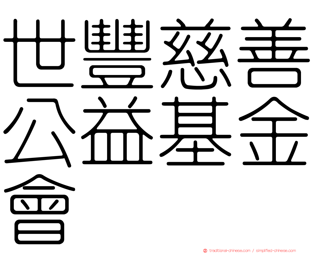 世豐慈善公益基金會