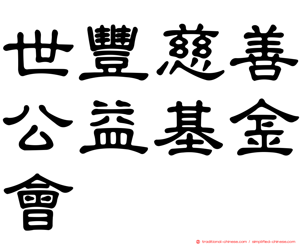 世豐慈善公益基金會