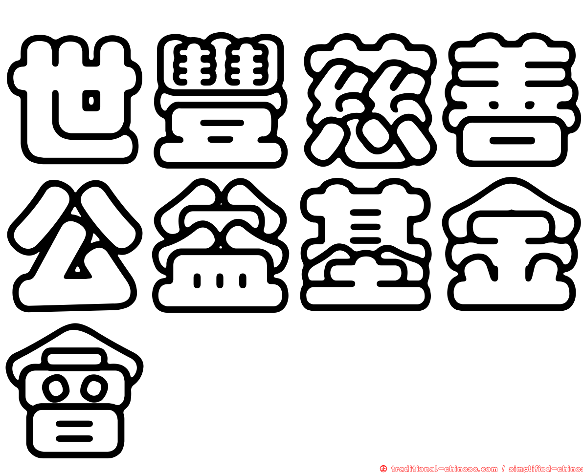 世豐慈善公益基金會