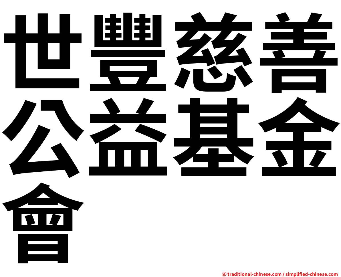 世豐慈善公益基金會