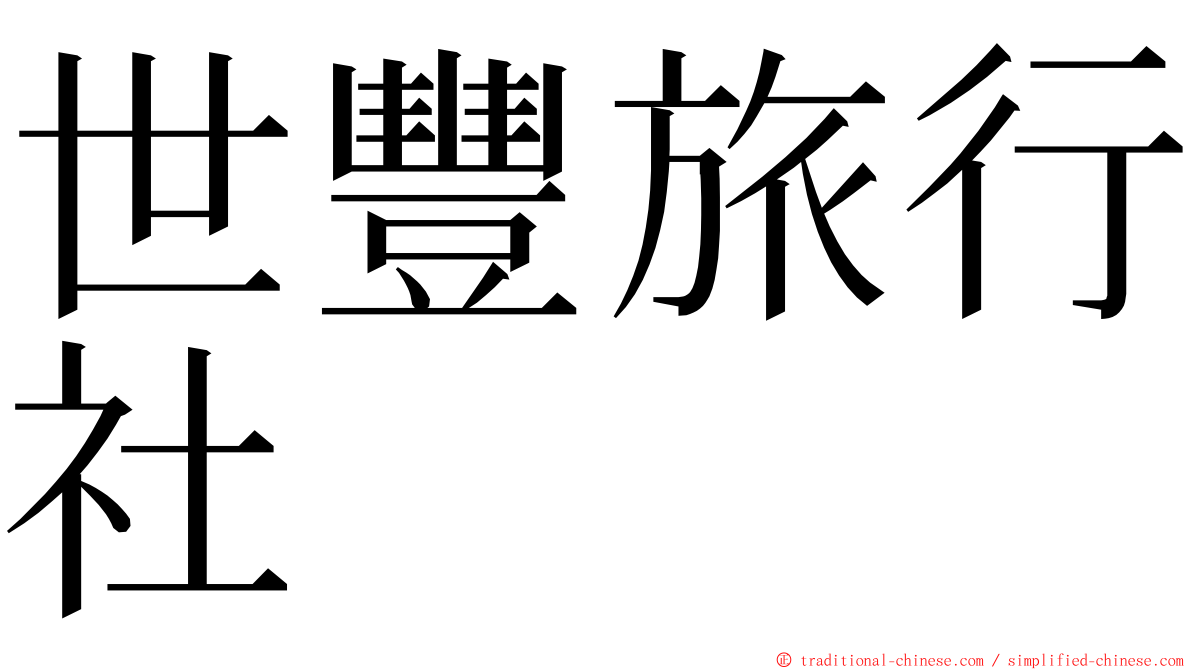 世豐旅行社 ming font