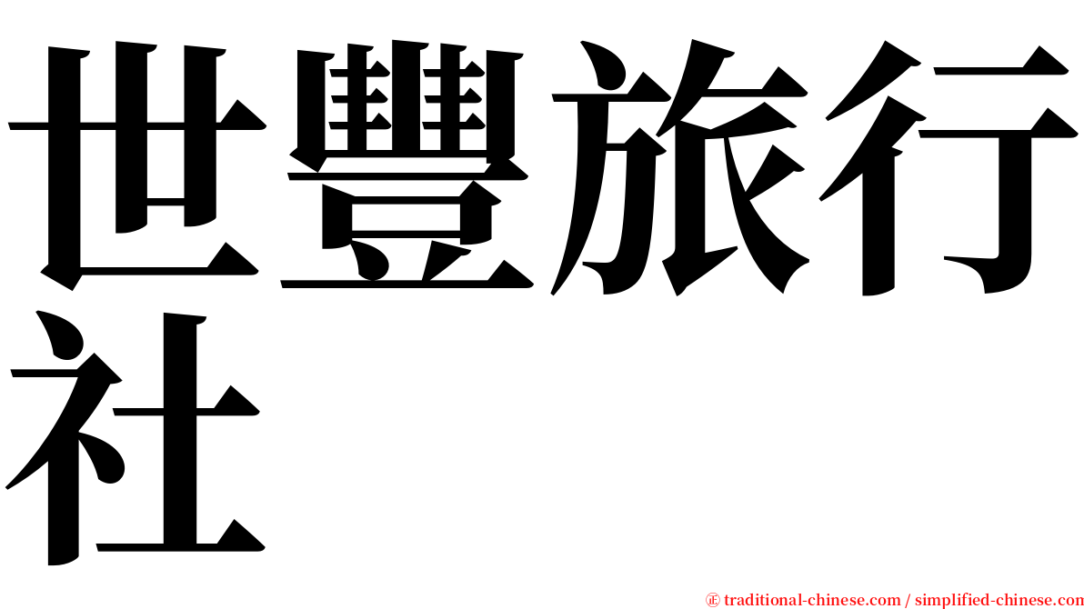 世豐旅行社 serif font