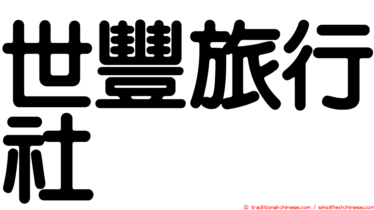 世豐旅行社