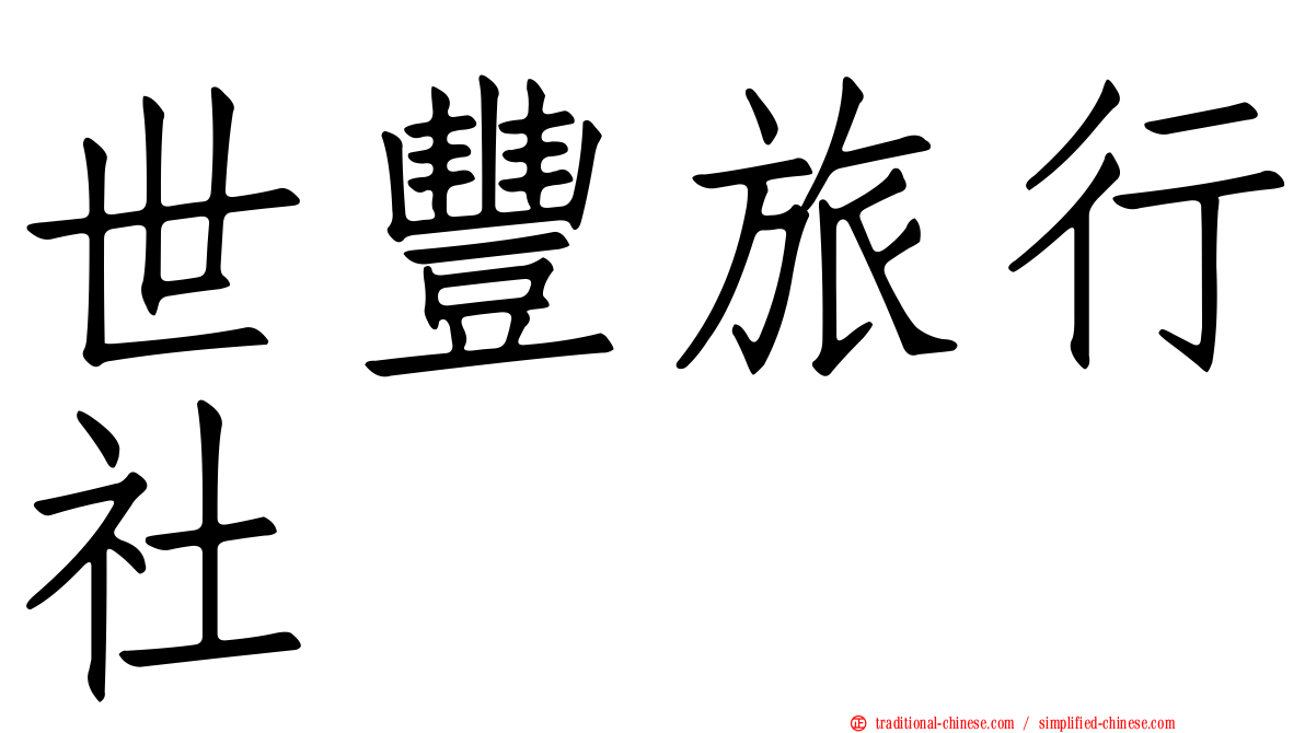 世豐旅行社