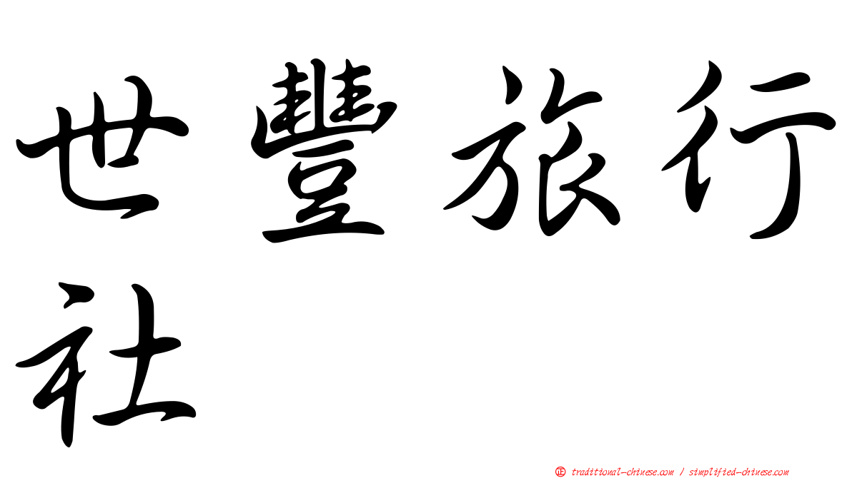 世豐旅行社