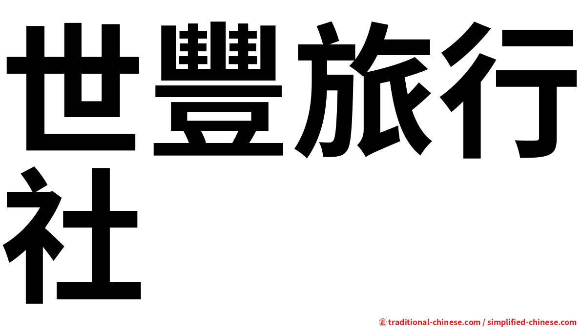 世豐旅行社