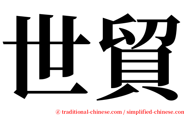 世貿 serif font