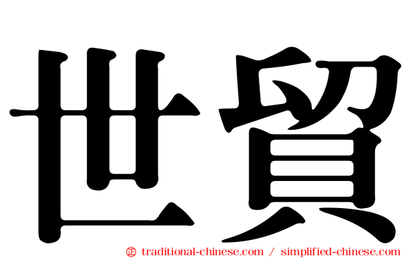 世貿