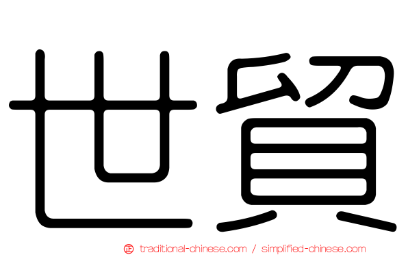 世貿