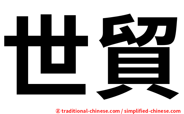 世貿