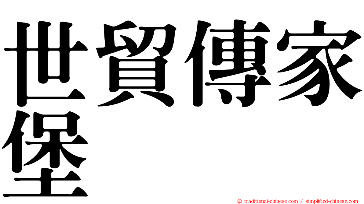 世貿傳家堡