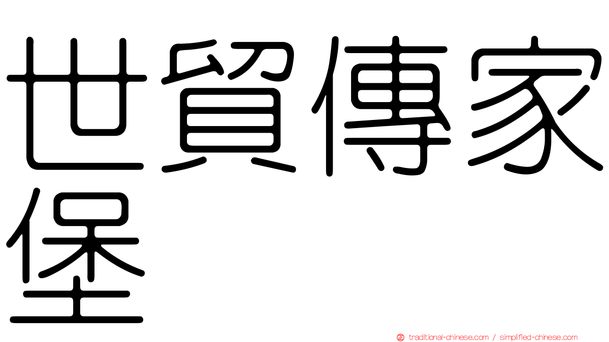 世貿傳家堡