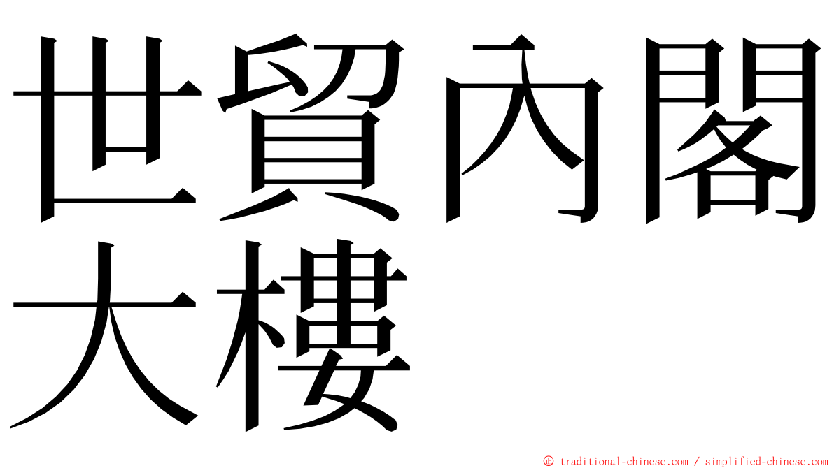 世貿內閣大樓 ming font