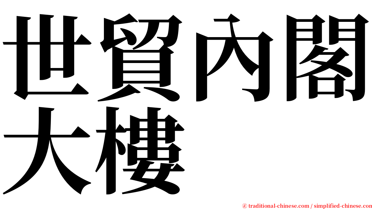 世貿內閣大樓 serif font