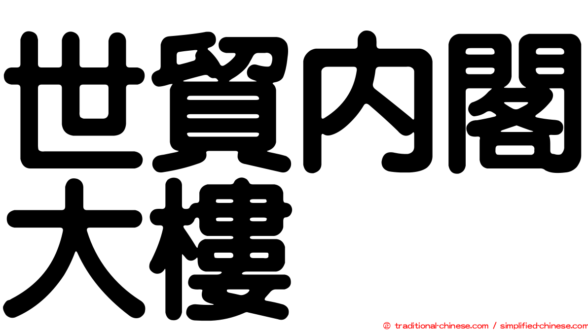 世貿內閣大樓