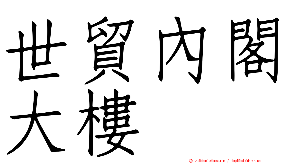 世貿內閣大樓