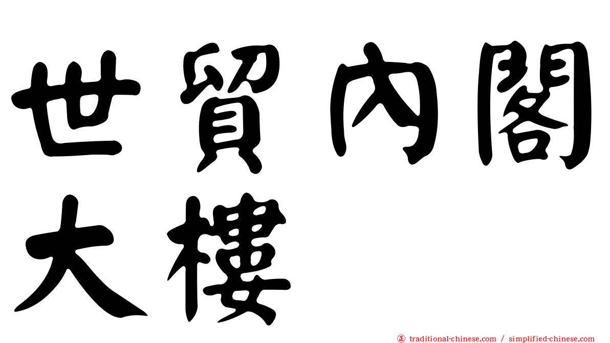 世貿內閣大樓