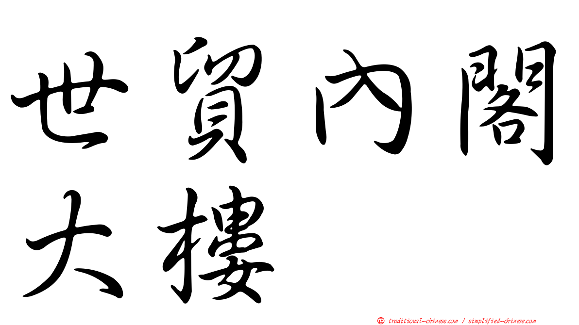 世貿內閣大樓