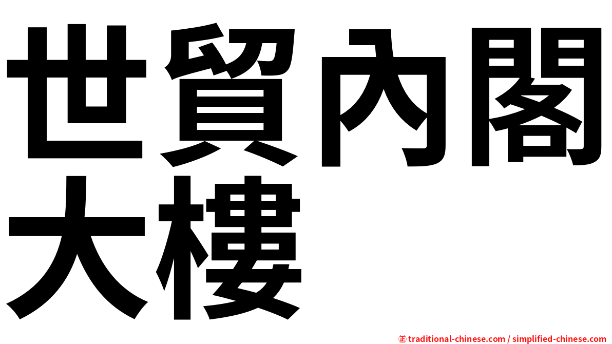 世貿內閣大樓