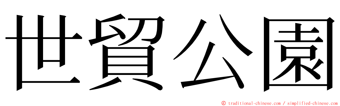 世貿公園 ming font