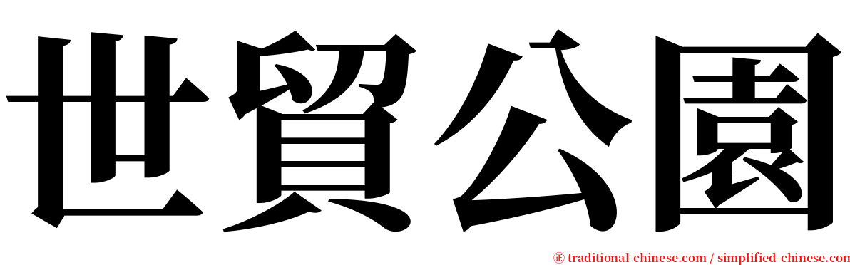 世貿公園 serif font